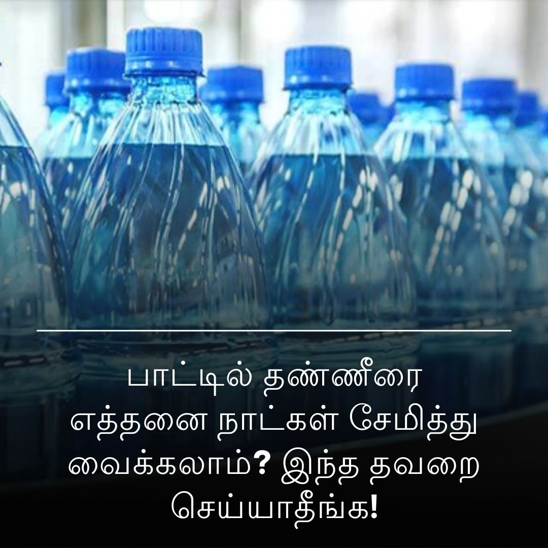 பாட்டில் தண்ணீரை எத்தனை நாட்கள் சேமித்து வைக்கலாம்? இந்த தவறை செய்யாதீங்க!