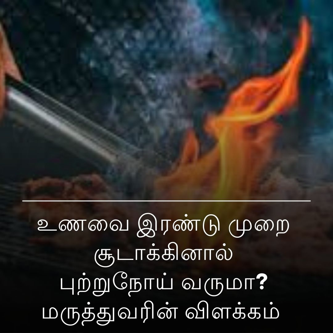 உணவை இரண்டு முறை சூடாக்கினால் புற்றுநோய் வருமா? மருத்துவரின் விளக்கம்