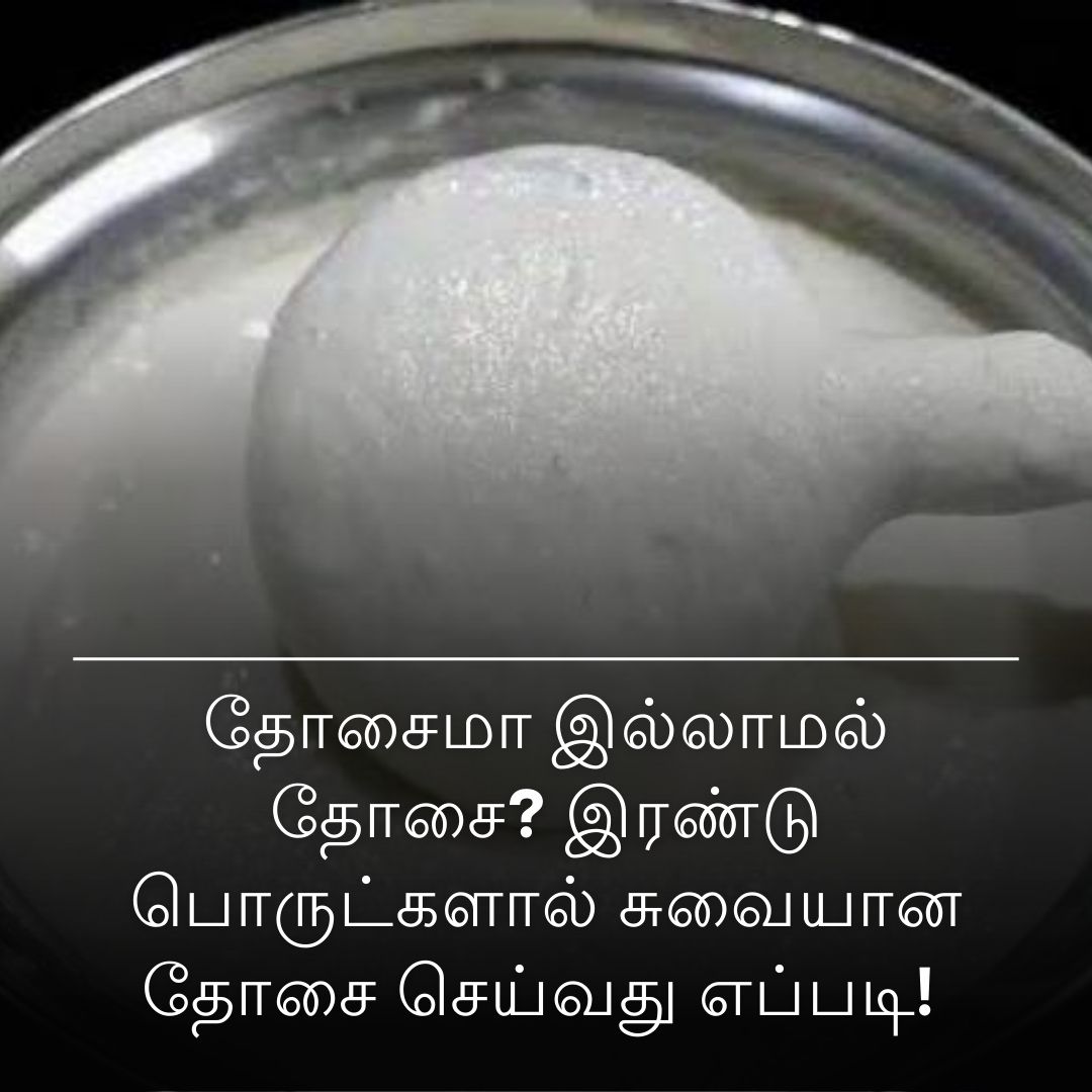 தோசைமா இல்லாமல் தோசை? இரண்டு பொருட்களால் சுவையான தோசை செய்வது எப்படி!