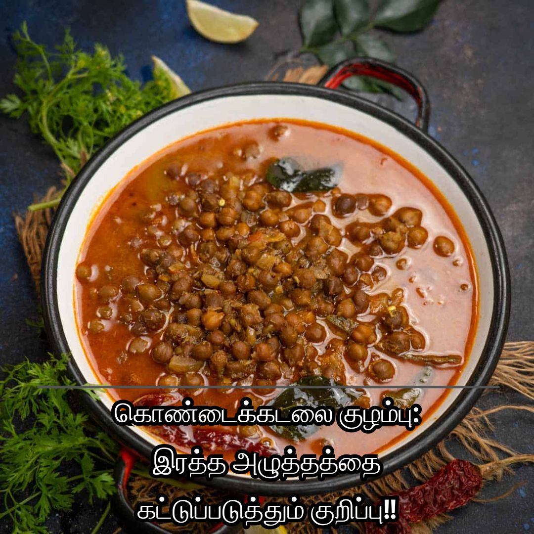 கொண்டைக்கடலை குழம்பு: இரத்த அழுத்தத்தை கட்டுப்படுத்தும் குறிப்பு!!