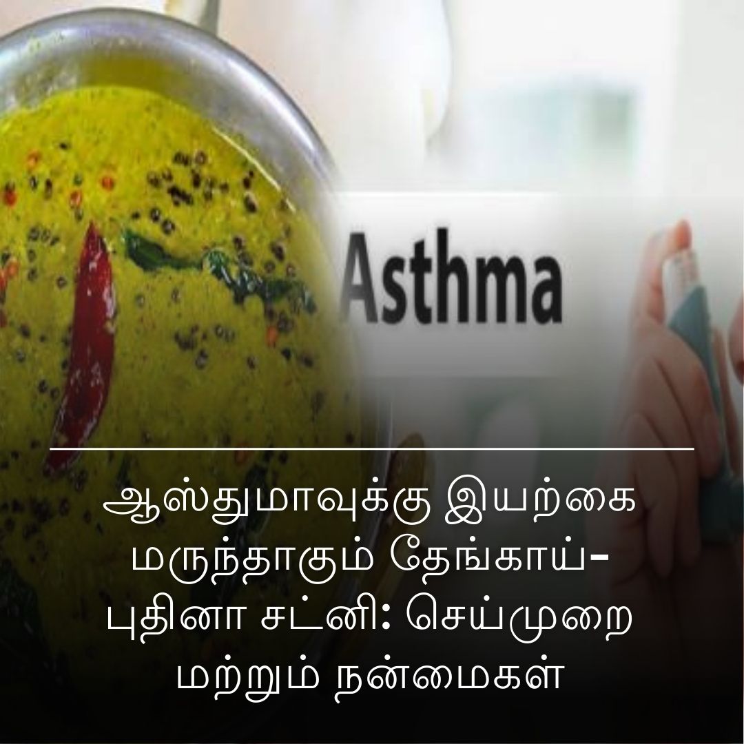 ஆஸ்துமாவுக்கு இயற்கை மருந்தாகும் தேங்காய்-புதினா சட்னி: செய்முறை மற்றும் நன்மைகள்