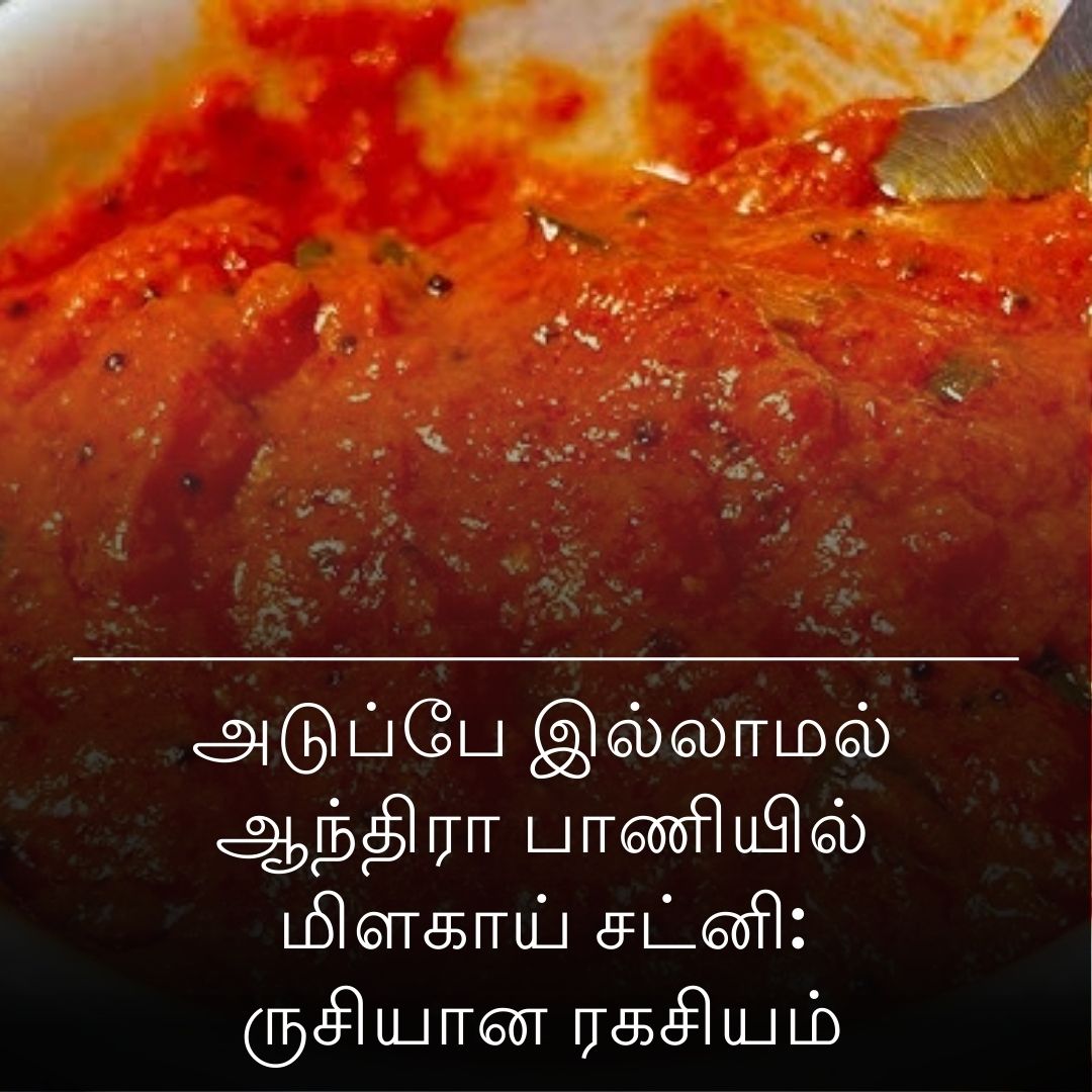 அடுப்பே இல்லாமல் ஆந்திரா பாணியில் மிளகாய் சட்னி: ருசியான ரகசியம்