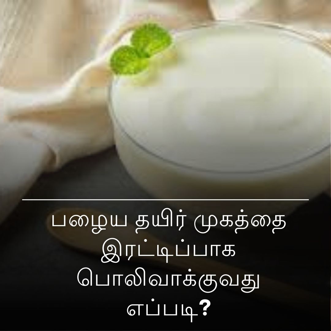 பழைய தயிர் முகத்தை இரட்டிப்பாக பொலிவாக்குவது எப்படி?