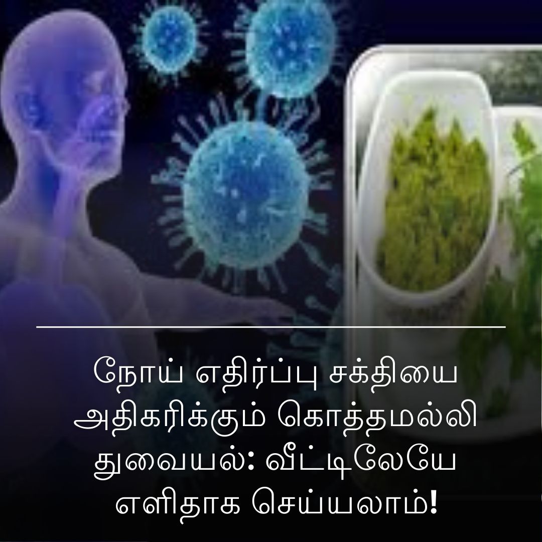 நோய் எதிர்ப்பு சக்தியை அதிகரிக்கும் கொத்தமல்லி துவையல்: வீட்டிலேயே எளிதாக செய்யலாம்!