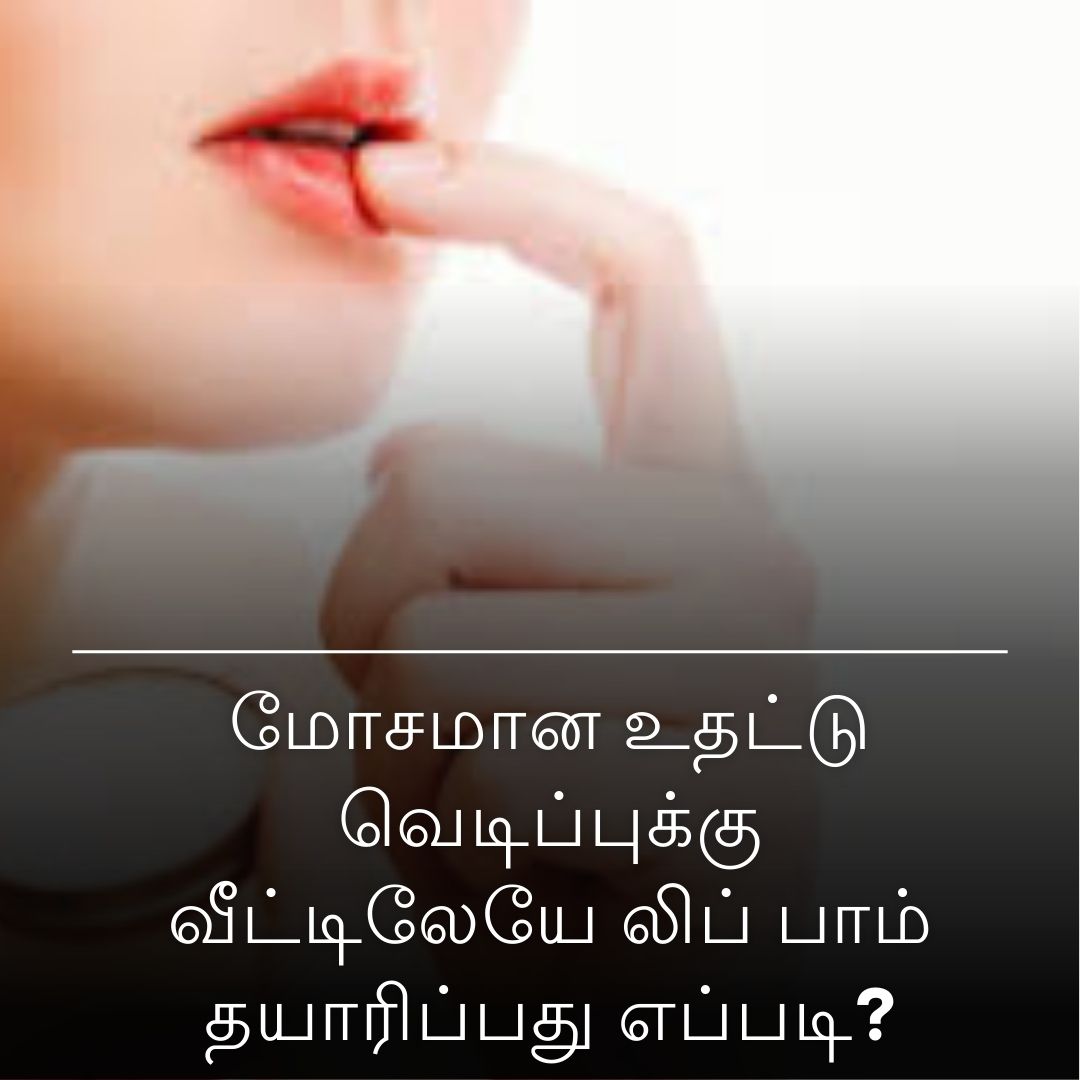 மோசமான உதட்டு வெடிப்புக்கு வீட்டிலேயே லிப் பாம் தயாரிப்பது எப்படி?