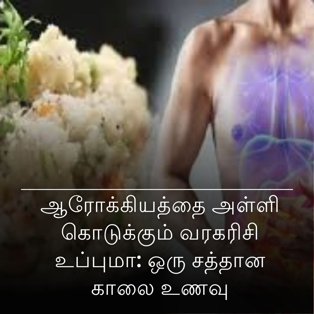 ஆரோக்கியத்தை அள்ளி கொடுக்கும் வரகரிசி உப்புமா: ஒரு சத்தான காலை உணவு