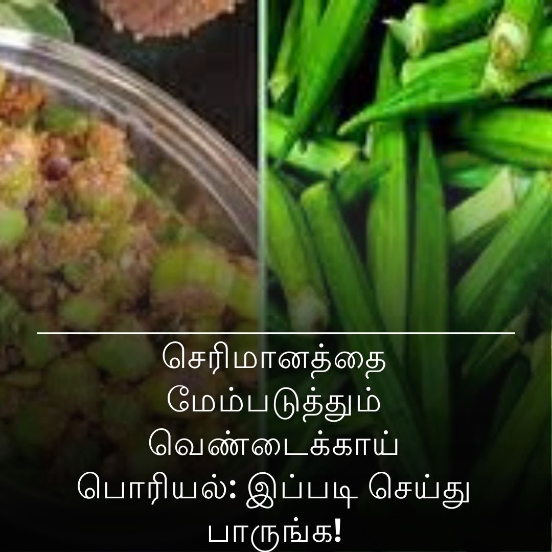 செரிமானத்தை மேம்படுத்தும் வெண்டைக்காய் பொரியல்: இப்படி செய்து பாருங்க!