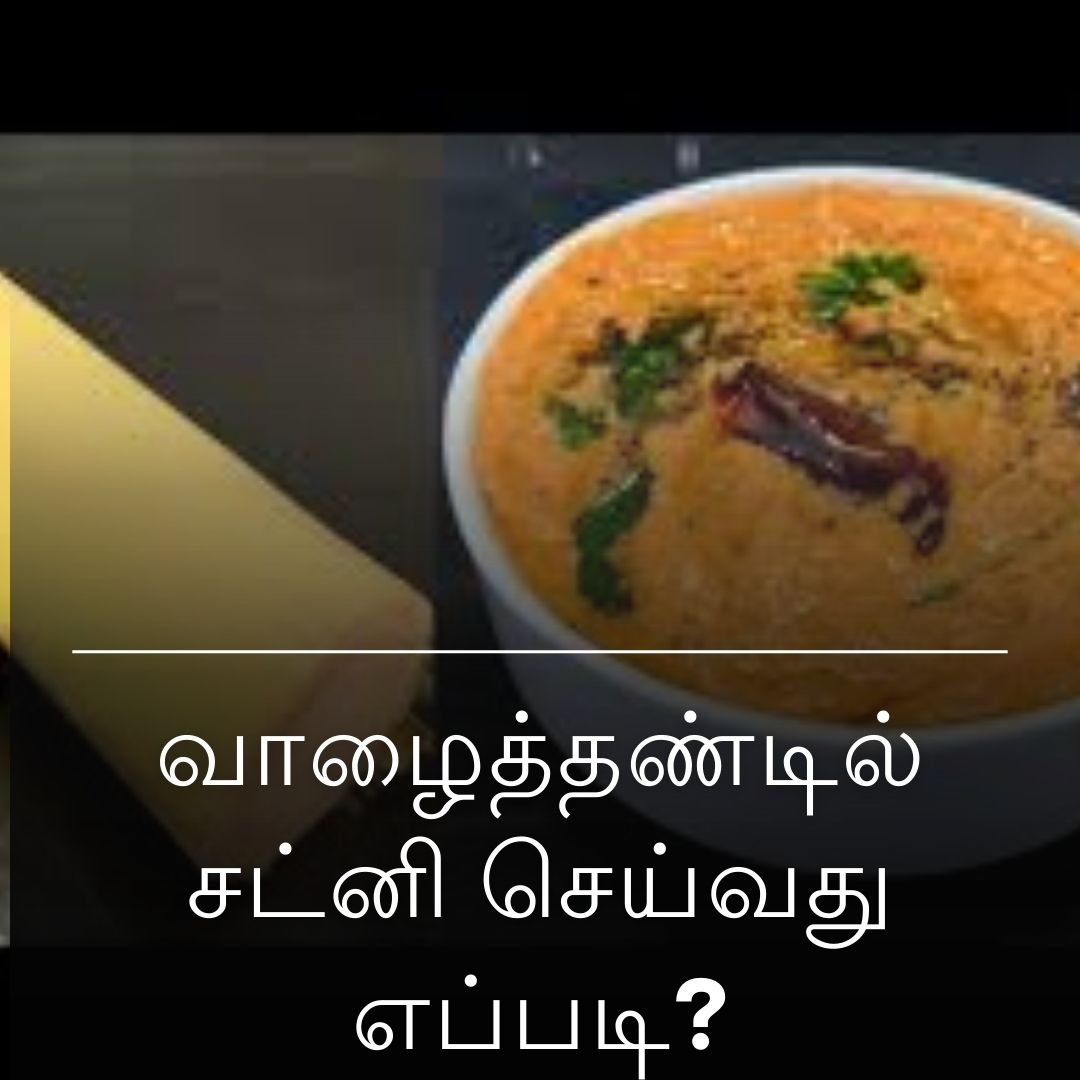 வாழைத்தண்டில் சட்னி செய்வது எப்படி?