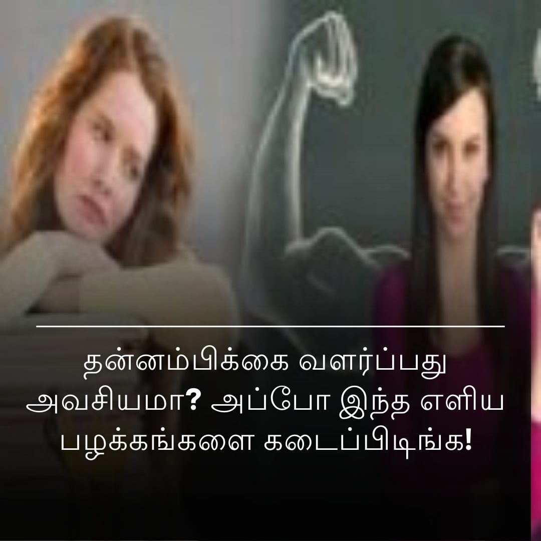 தன்னம்பிக்கை வளர்ப்பது அவசியமா? அப்போ இந்த எளிய பழக்கங்களை கடைப்பிடிங்க!