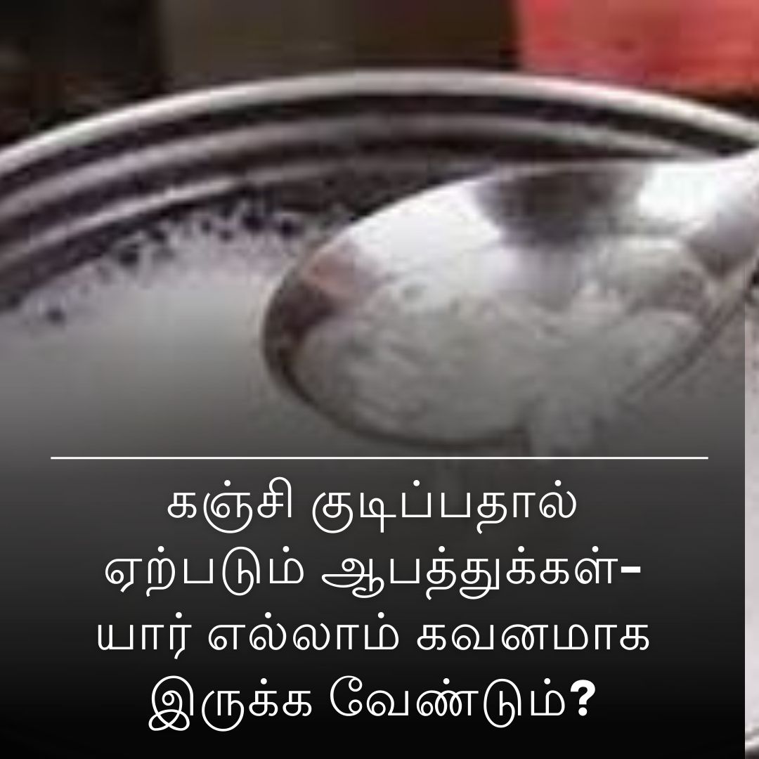 கஞ்சி குடிப்பதால் ஏற்படும் ஆபத்துக்கள்-  யார் எல்லாம் கவனமாக இருக்க வேண்டும்?