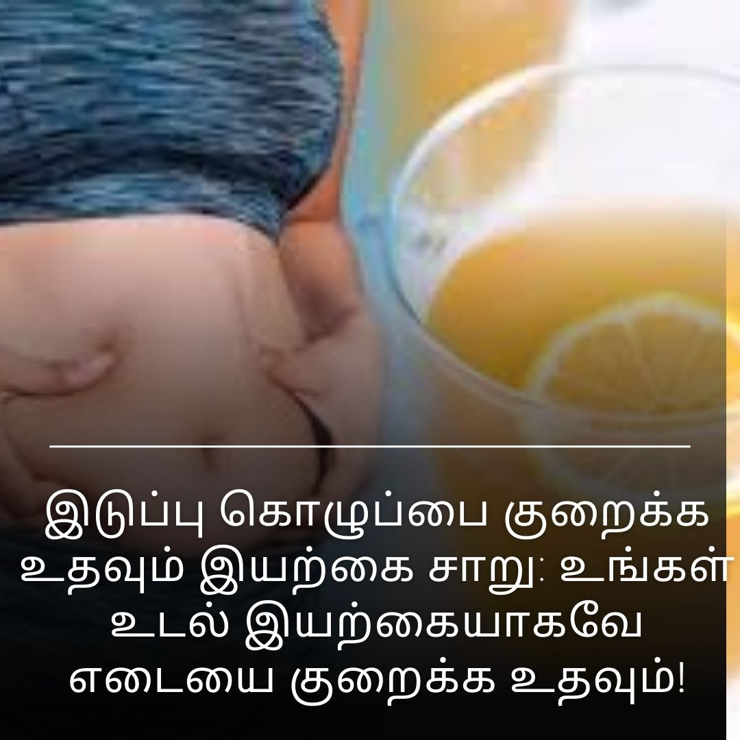 இடுப்பு கொழுப்பை குறைக்க உதவும் இயற்கை சாறு: உங்கள் உடல் இயற்கையாகவே எடையை குறைக்க உதவும்!