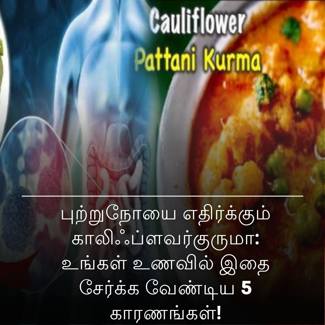 புற்றுநோயை எதிர்க்கும் காலிஃப்ளவர்குருமா: உங்கள் உணவில் இதை சேர்க்க வேண்டிய 5 காரணங்கள்!