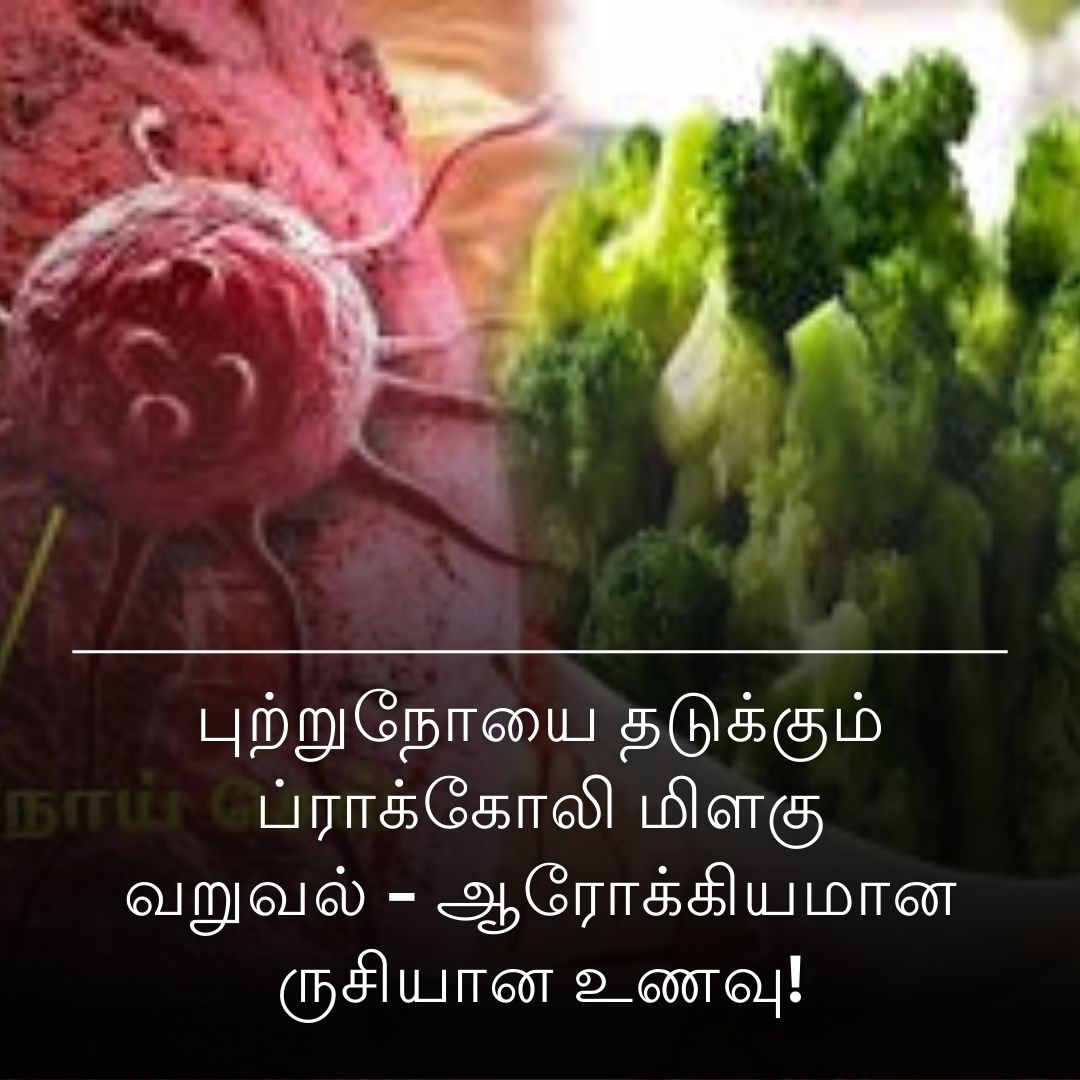 புற்றுநோயை தடுக்கும் ப்ராக்கோலி மிளகு வறுவல் - ஆரோக்கியமான ருசியான உணவு!
