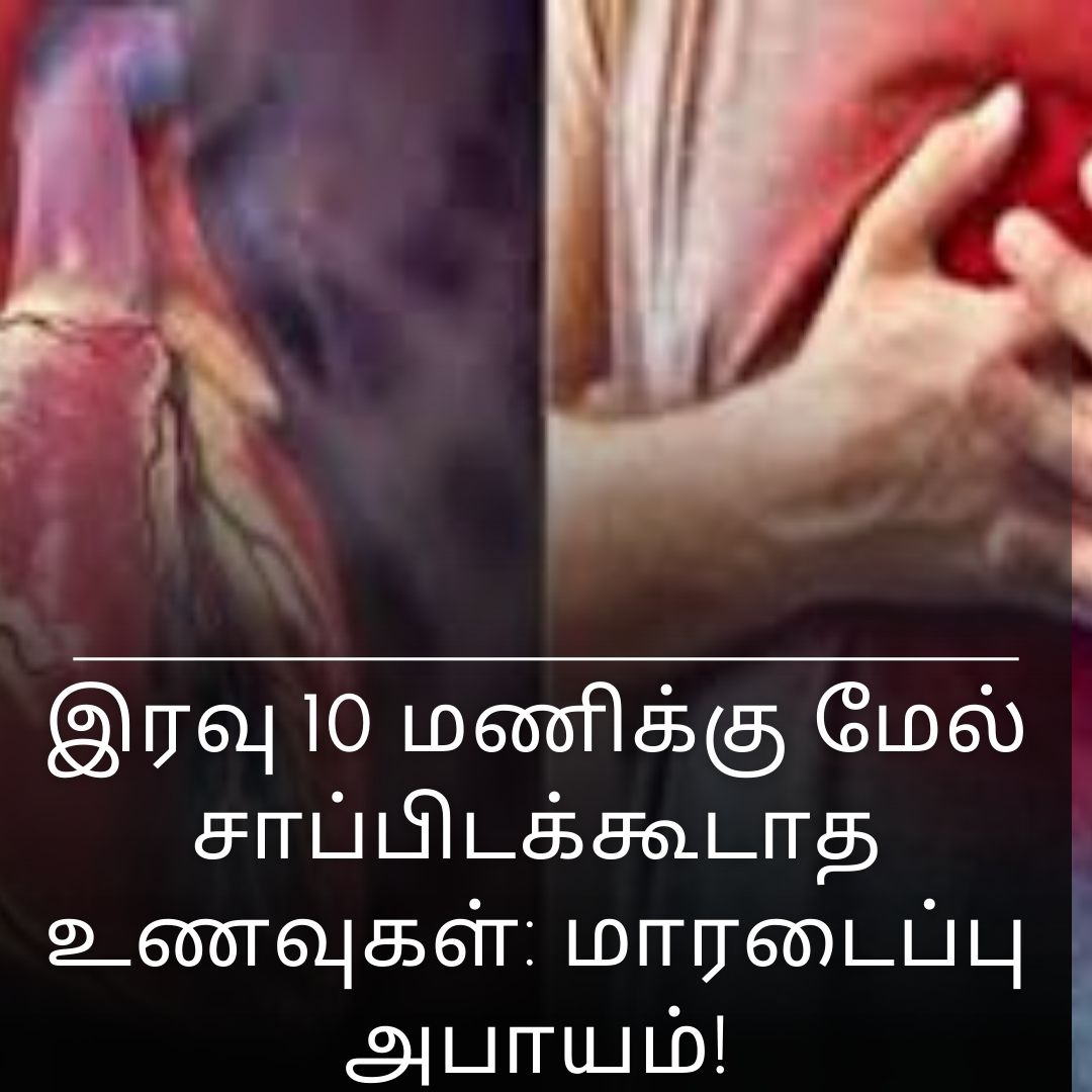 இரவு 10 மணிக்கு மேல் சாப்பிடக்கூடாத உணவுகள்: மாரடைப்பு அபாயம்!