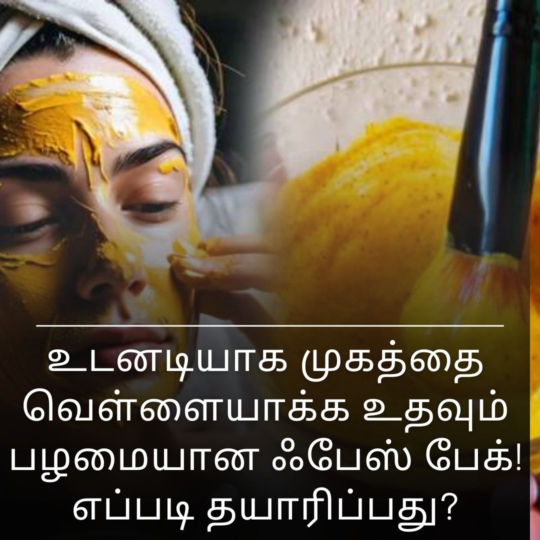 உடனடியாக முகத்தை வெள்ளையாக்க உதவும் பழமையான ஃபேஸ் பேக்! எப்படி தயாரிப்பது?