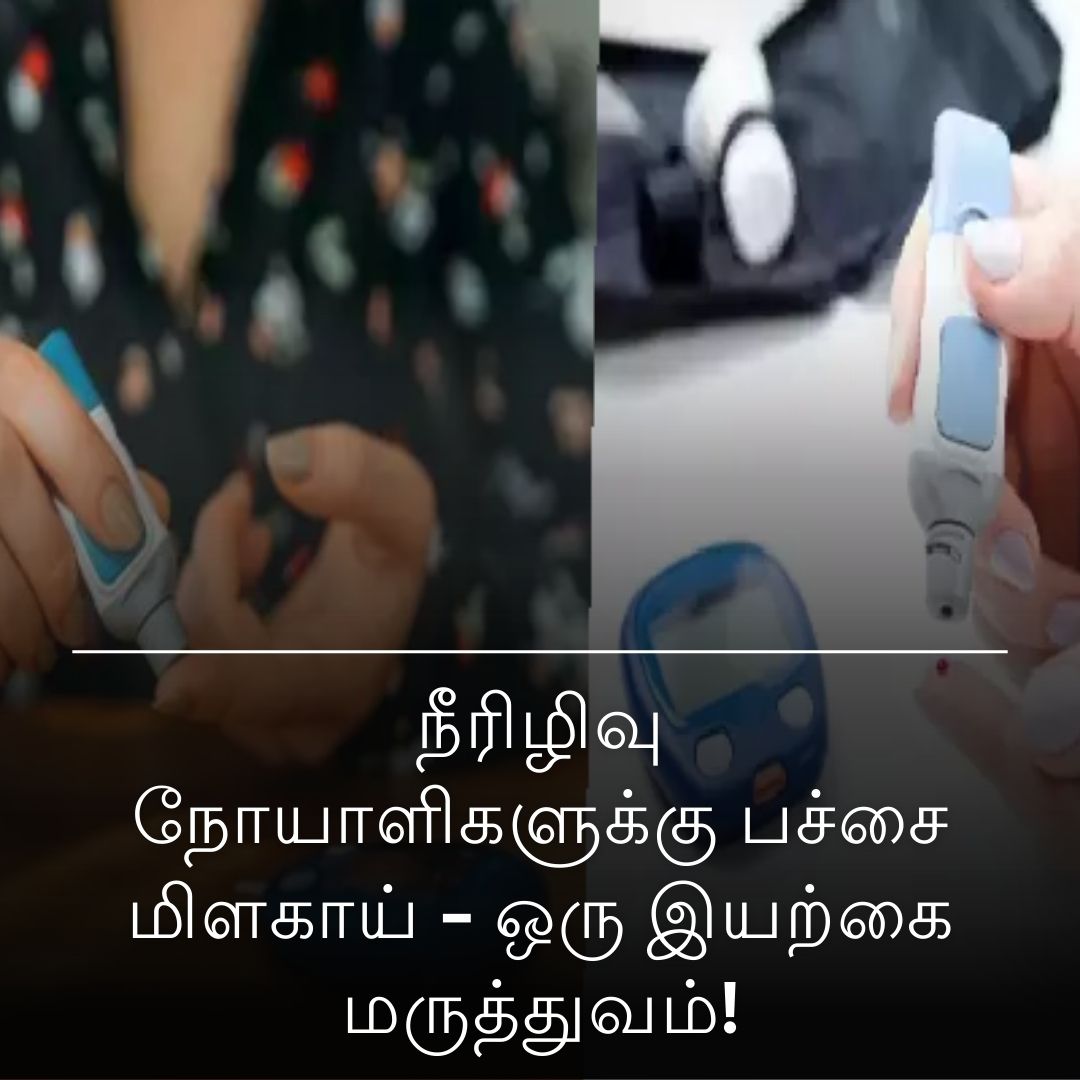 நீரிழிவு நோயாளிகளுக்கு பச்சை மிளகாய் - ஒரு இயற்கை மருத்துவம்!