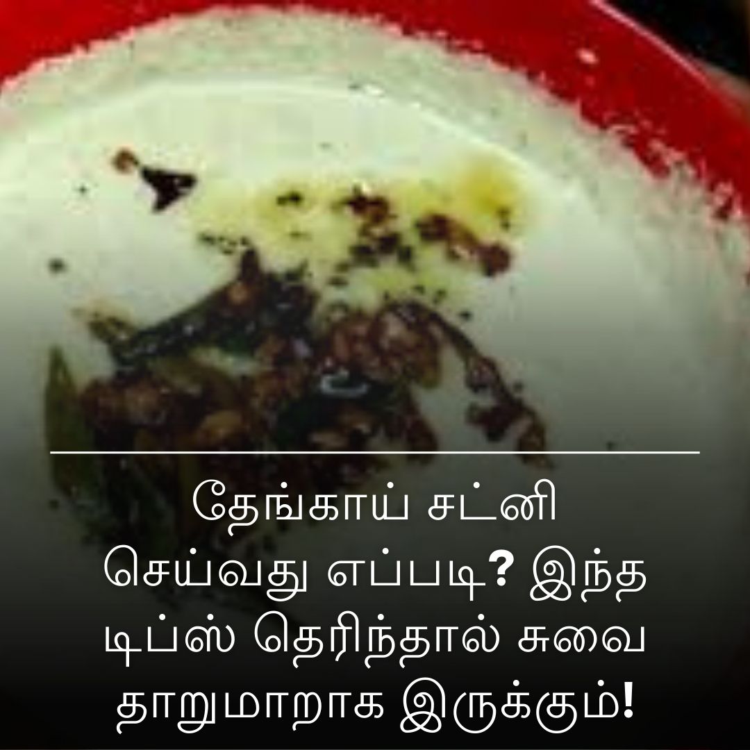 தேங்காய் சட்னி செய்வது எப்படி? இந்த டிப்ஸ் தெரிந்தால் சுவை தாறுமாறாக இருக்கும்!
