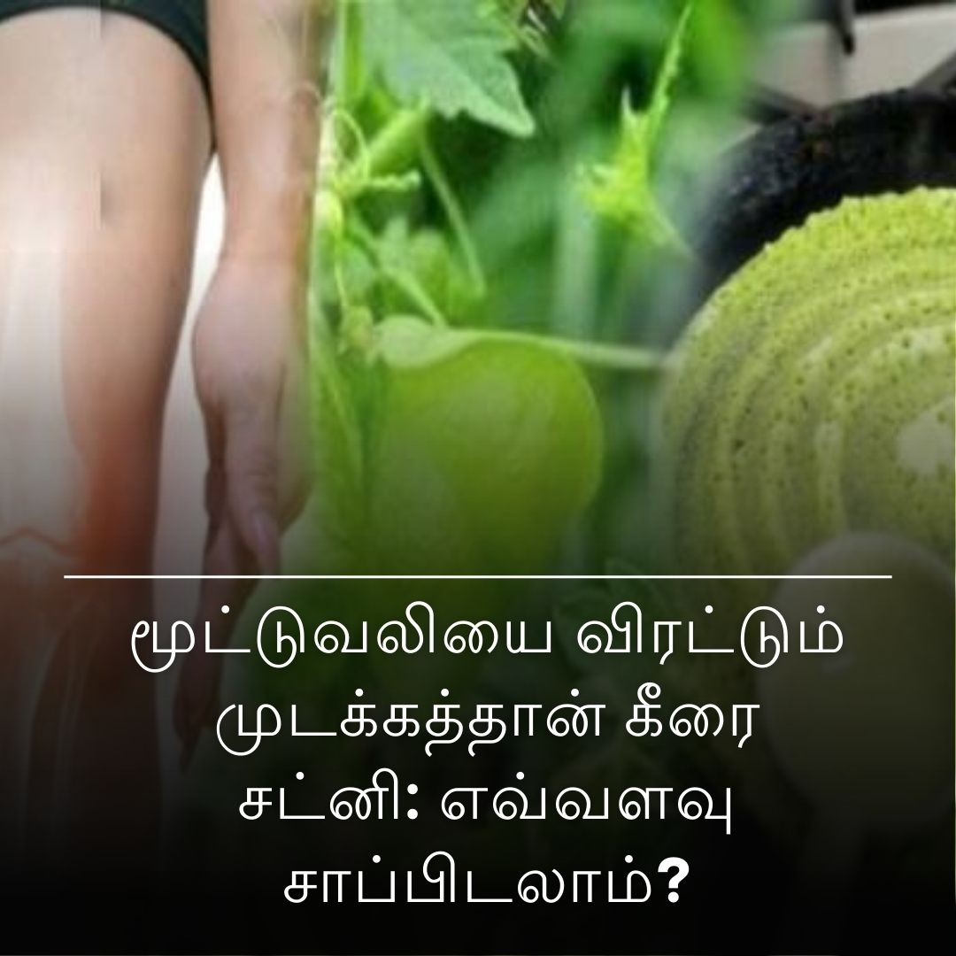 மூட்டுவலியை விரட்டும் முடக்கத்தான் கீரை சட்னி: எவ்வளவு சாப்பிடலாம்?
