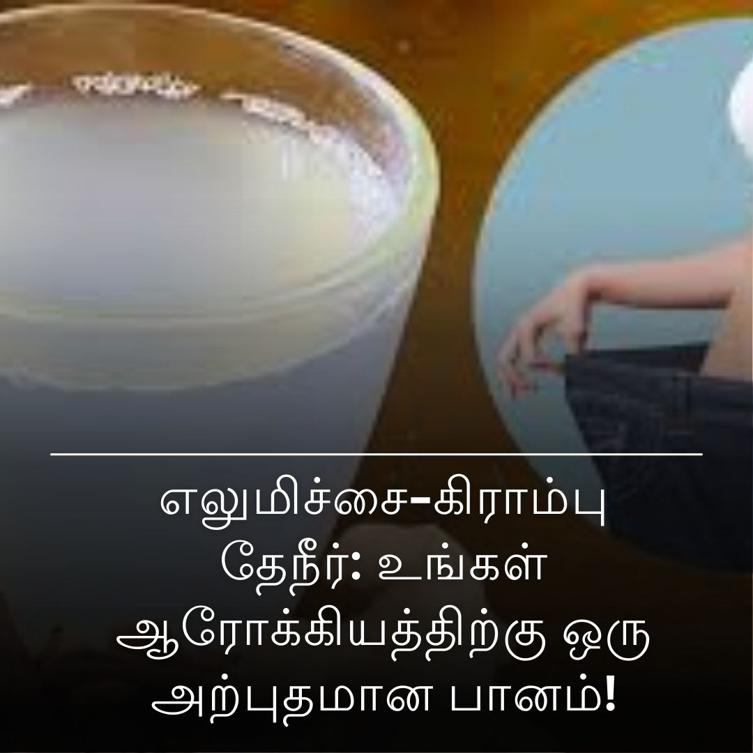 எலுமிச்சை-கிராம்பு தேநீர்: உங்கள் ஆரோக்கியத்திற்கு ஒரு அற்புதமான பானம்!