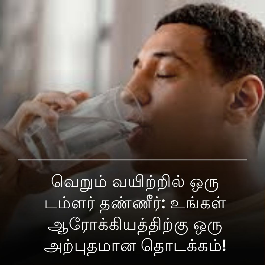வெறும் வயிற்றில் ஒரு டம்ளர் தண்ணீர்: உங்கள் ஆரோக்கியத்திற்கு ஒரு அற்புதமான தொடக்கம்!