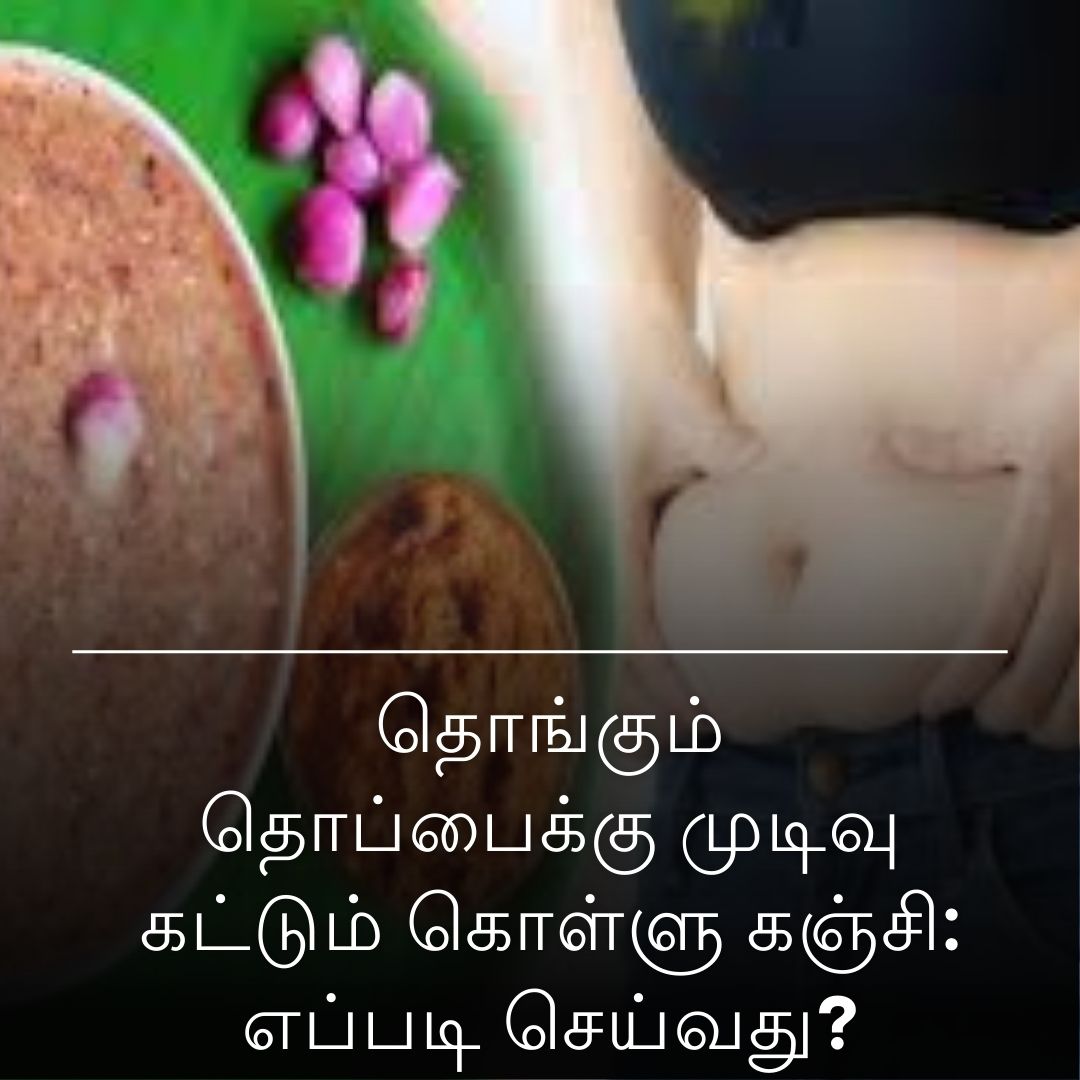 தொங்கும் தொப்பைக்கு முடிவு கட்டும் கொள்ளு கஞ்சி: எப்படி செய்வது?