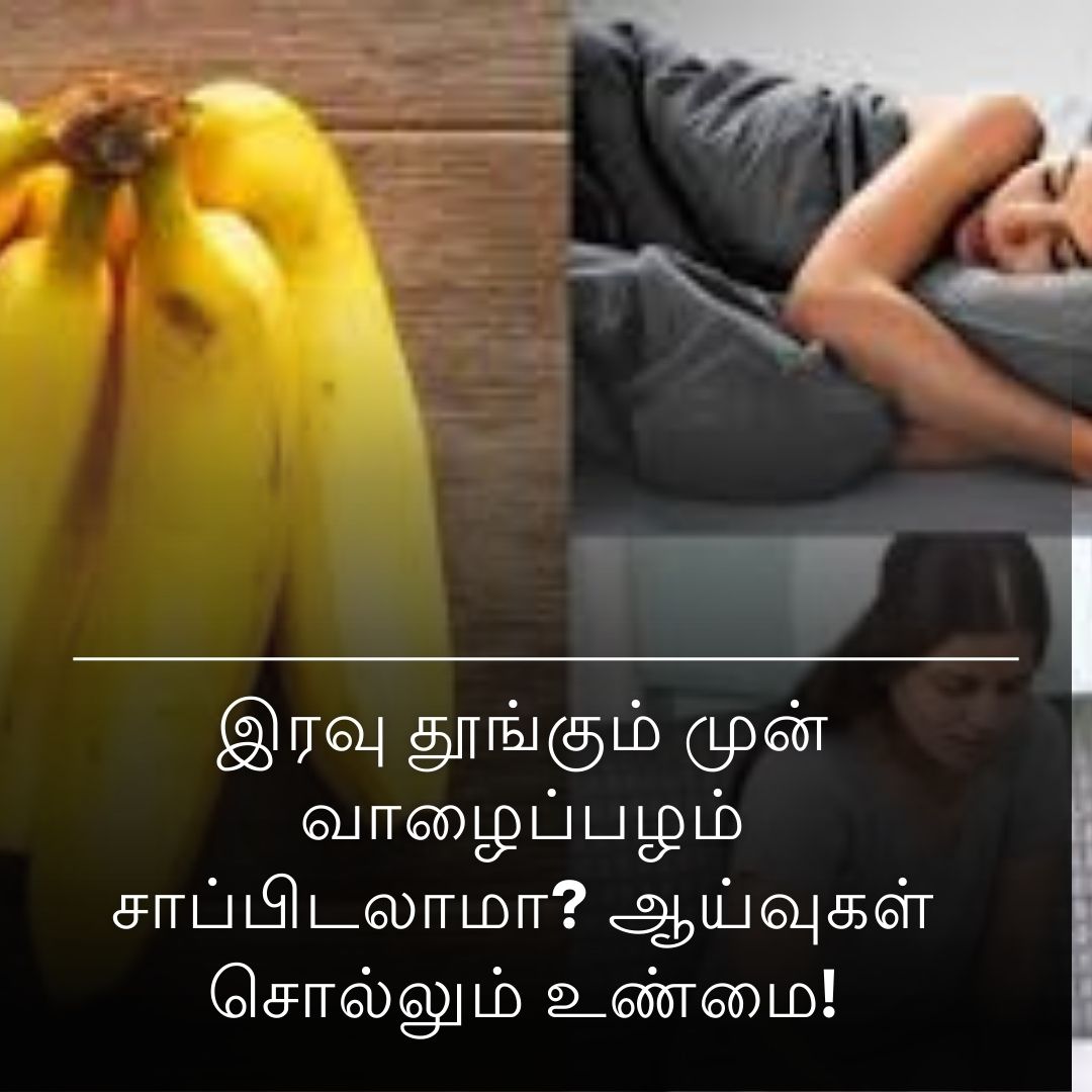 இரவு தூங்கும் முன் வாழைப்பழம் சாப்பிடலாமா? ஆய்வுகள் சொல்லும் உண்மை!