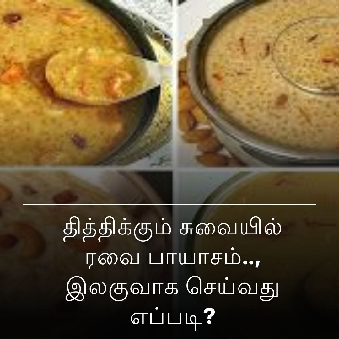 தித்திக்கும் சுவையில் ரவை பாயாசம்.., இலகுவாக செய்வது எப்படி?