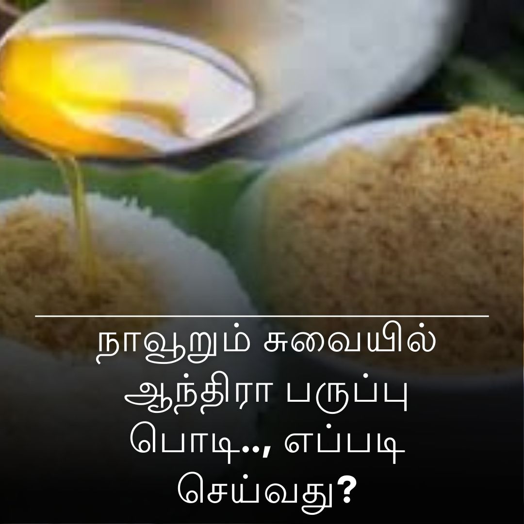 நாவூறும் சுவையில் ஆந்திரா பருப்பு பொடி.., எப்படி செய்வது?