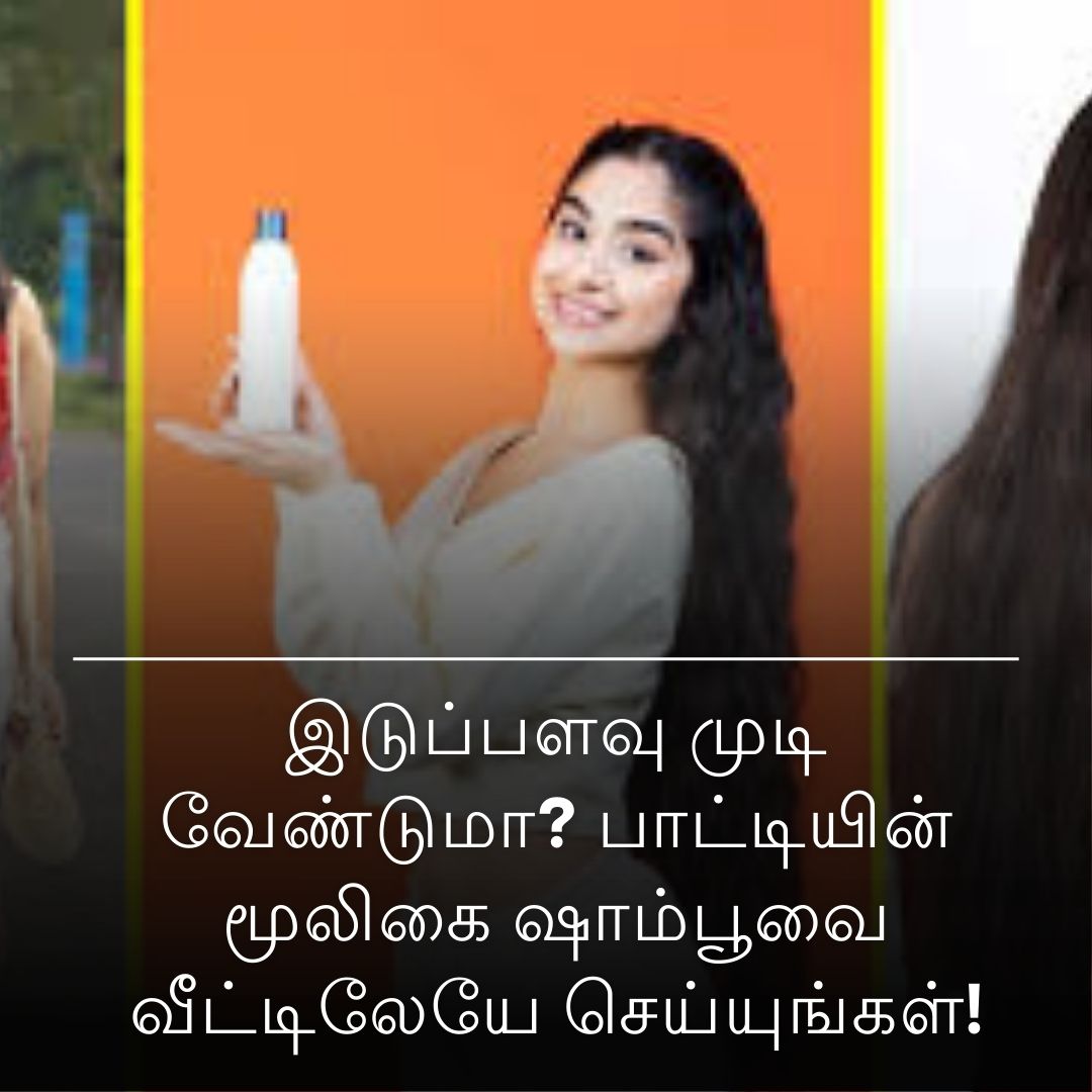 இடுப்பளவு முடி வேண்டுமா? பாட்டியின் மூலிகை ஷாம்பூவை வீட்டிலேயே செய்யுங்கள்!