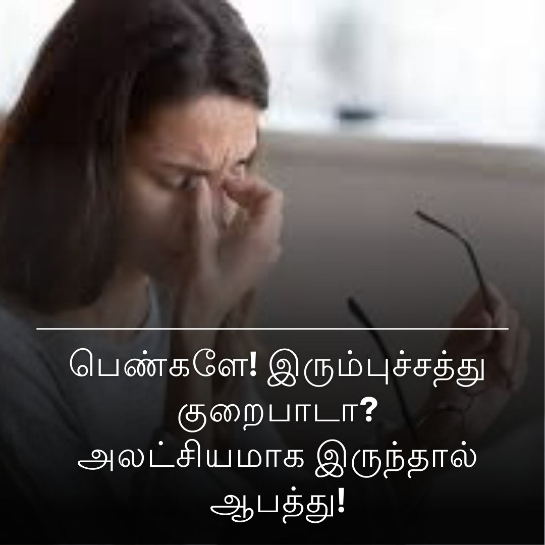 பெண்களே! இரும்புச்சத்து குறைபாடா? அலட்சியமாக இருந்தால் ஆபத்து!