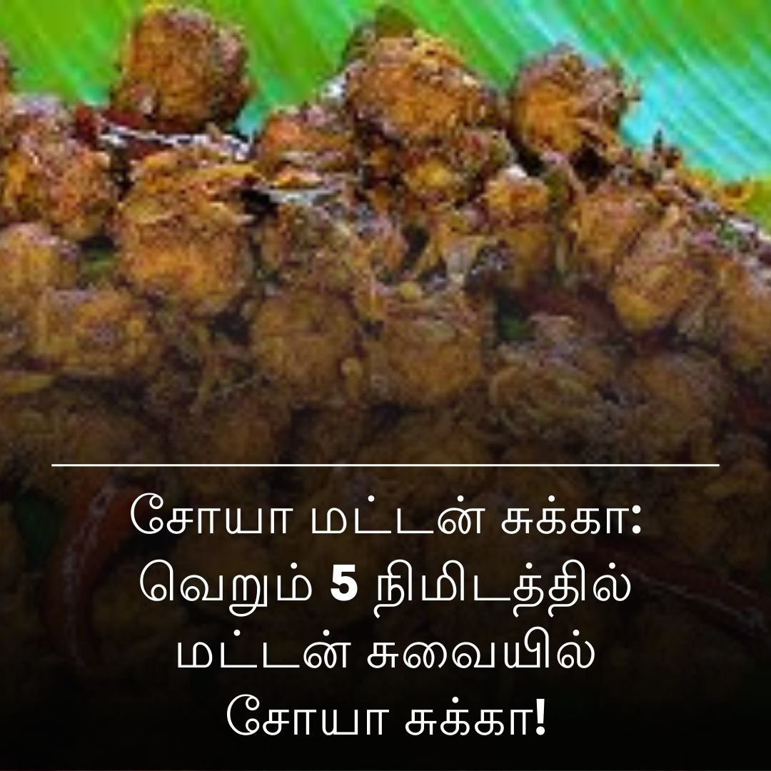 சோயா மட்டன் சுக்கா: வெறும் 5 நிமிடத்தில் மட்டன் சுவையில் சோயா சுக்கா!