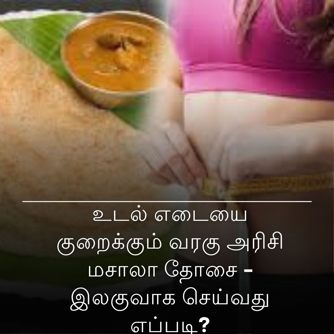 உடல் எடையை குறைக்கும் வரகு அரிசி மசாலா தோசை - இலகுவாக செய்வது எப்படி?