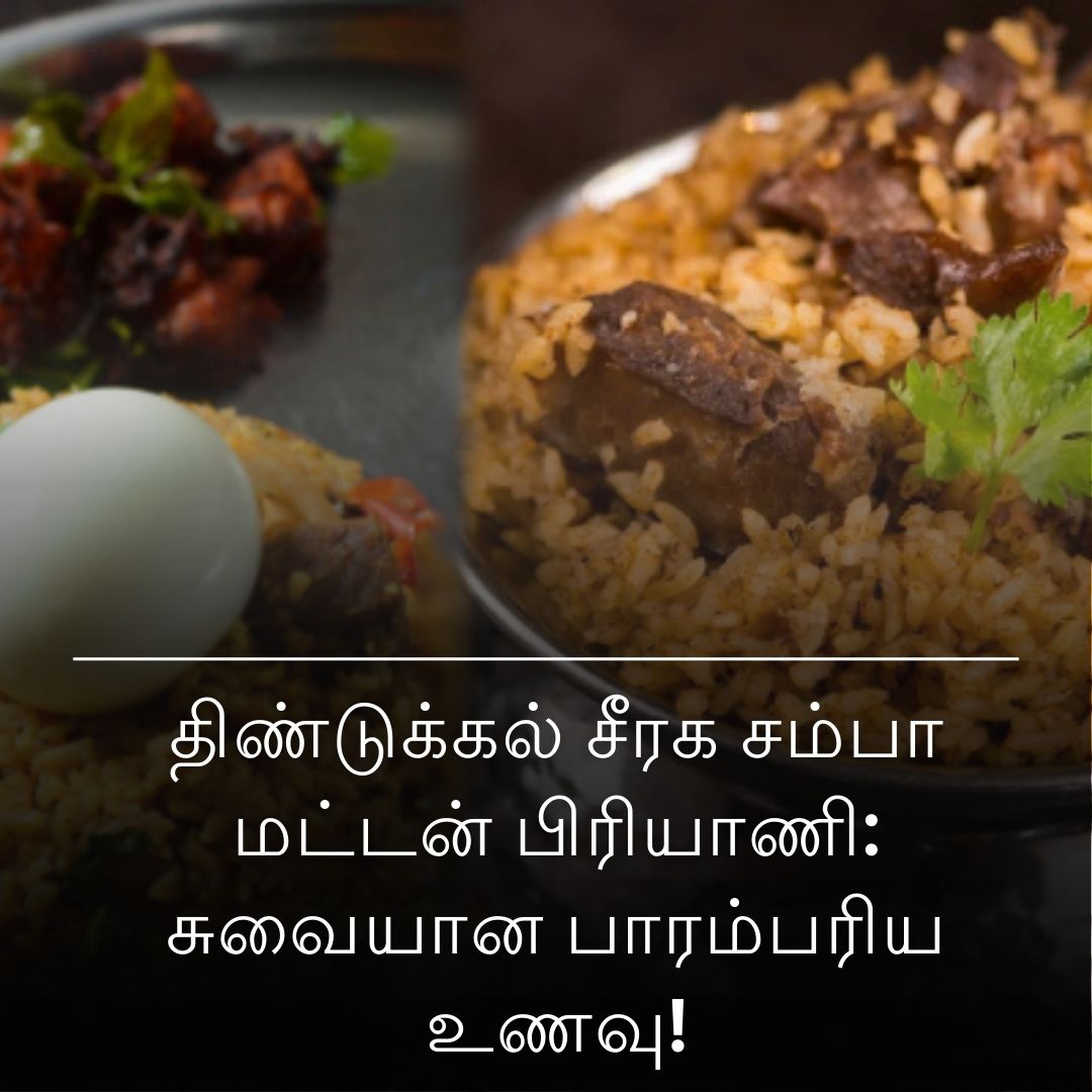 திண்டுக்கல் சீரக சம்பா மட்டன் பிரியாணி: சுவையான பாரம்பரிய உணவு!