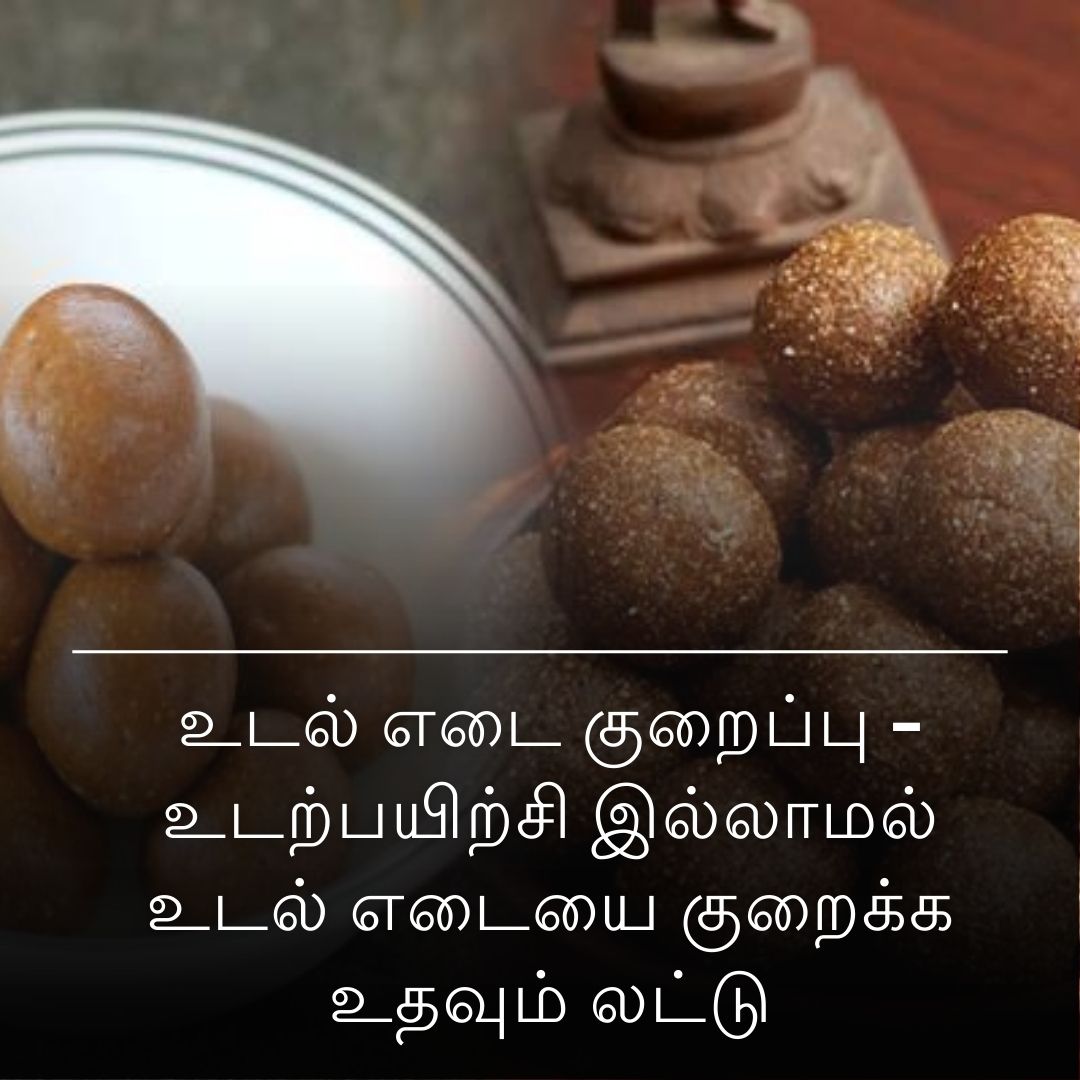 உடல் எடை குறைப்பு - உடற்பயிற்சி இல்லாமல் உடல் எடையை குறைக்க உதவும் லட்டு