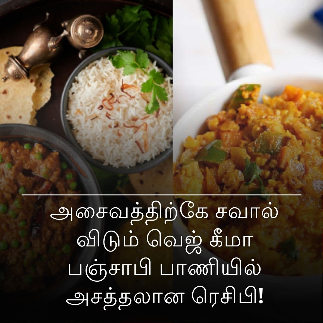 அசைவத்திற்கே சவால் விடும் வெஜ் கீமா பஞ்சாபி பாணியில் அசத்தலான ரெசிபி!