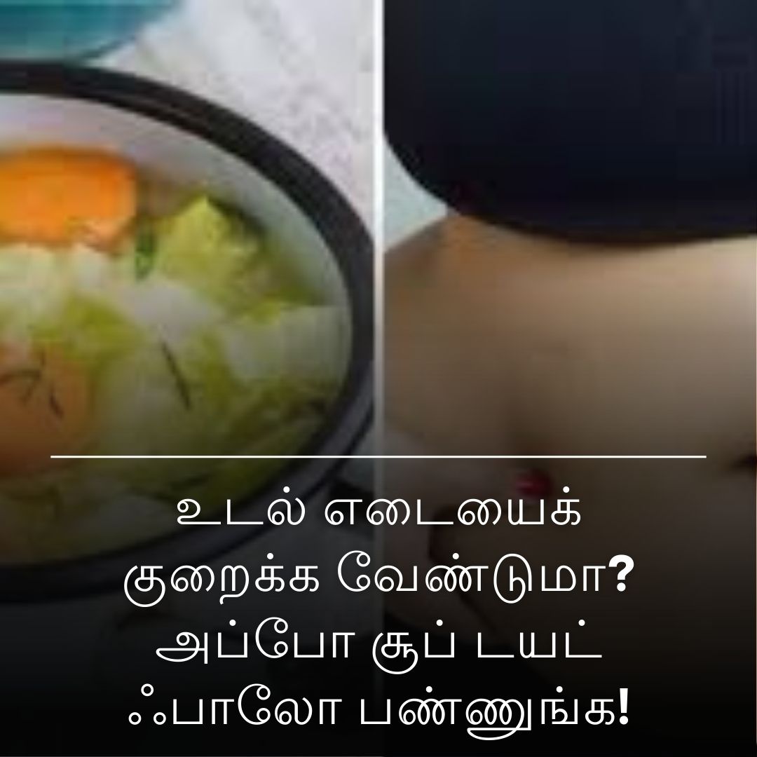 உடல் எடையைக் குறைக்க வேண்டுமா? அப்போ சூப் டயட் ஃபாலோ பண்ணுங்க!