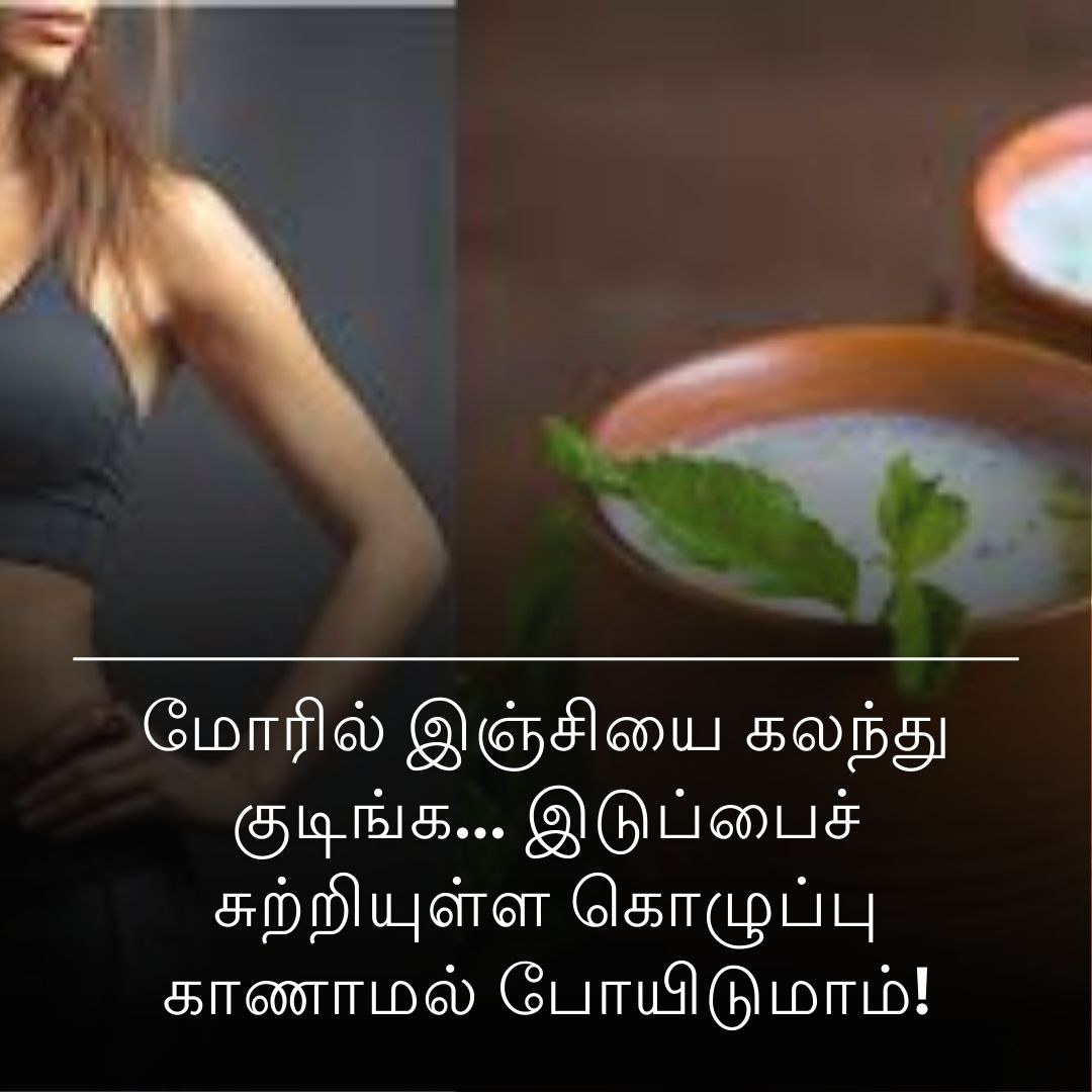 மோரில் இஞ்சியை கலந்து குடிங்க... இடுப்பைச் சுற்றியுள்ள கொழுப்பு காணாமல் போயிடுமாம்!