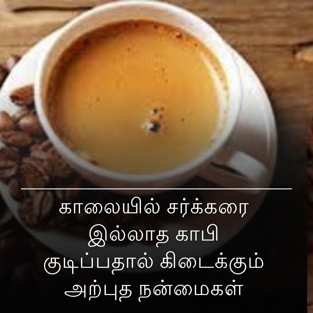 காலையில் சர்க்கரை இல்லாத காபி குடிப்பதால் கிடைக்கும் அற்புத நன்மைகள்