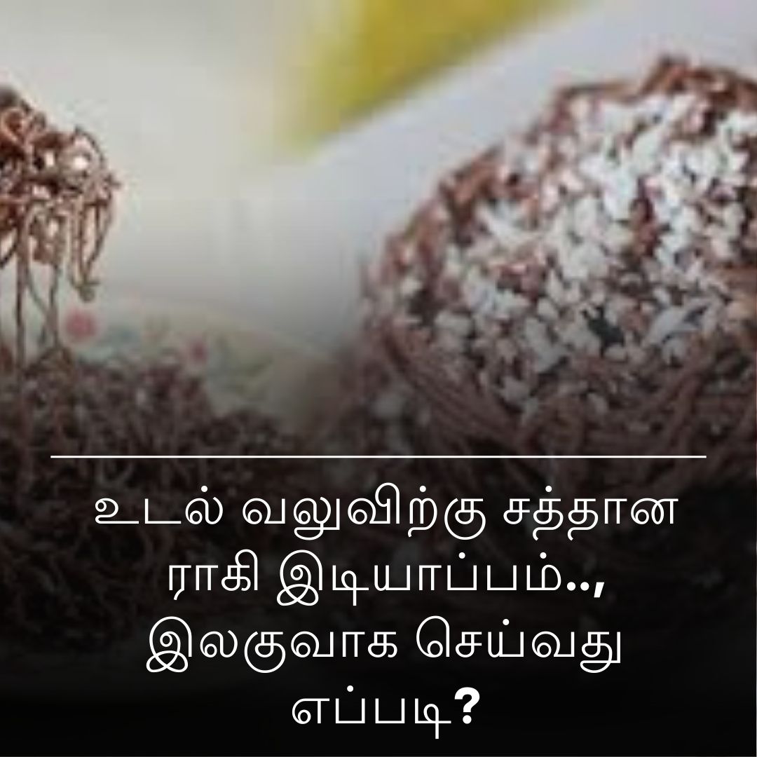 உடல் வலுவிற்கு சத்தான ராகி இடியாப்பம்.., இலகுவாக செய்வது எப்படி?