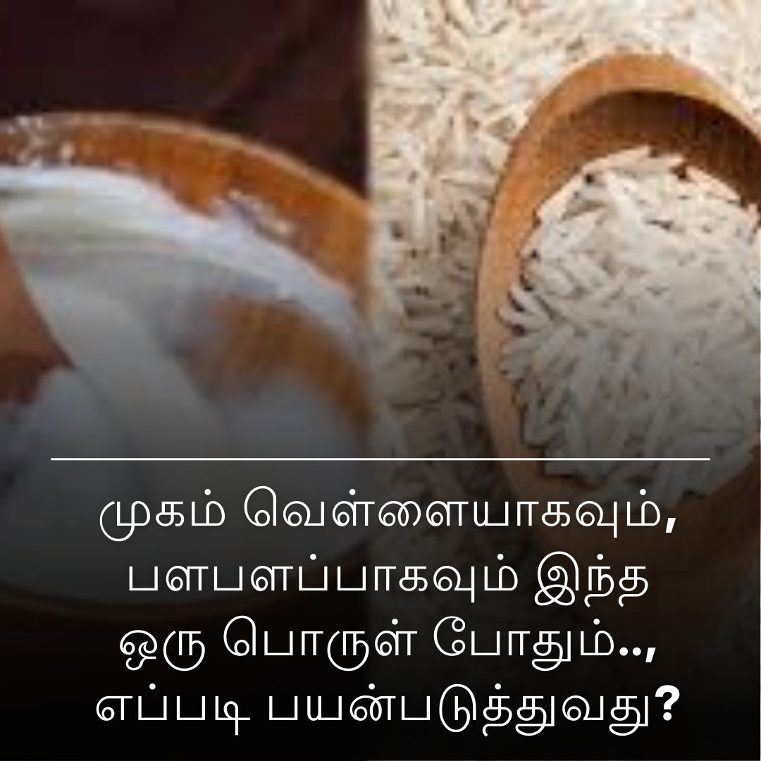 முகம் வெள்ளையாகவும், பளபளப்பாகவும் இந்த ஒரு பொருள் போதும்.., எப்படி பயன்படுத்துவது?