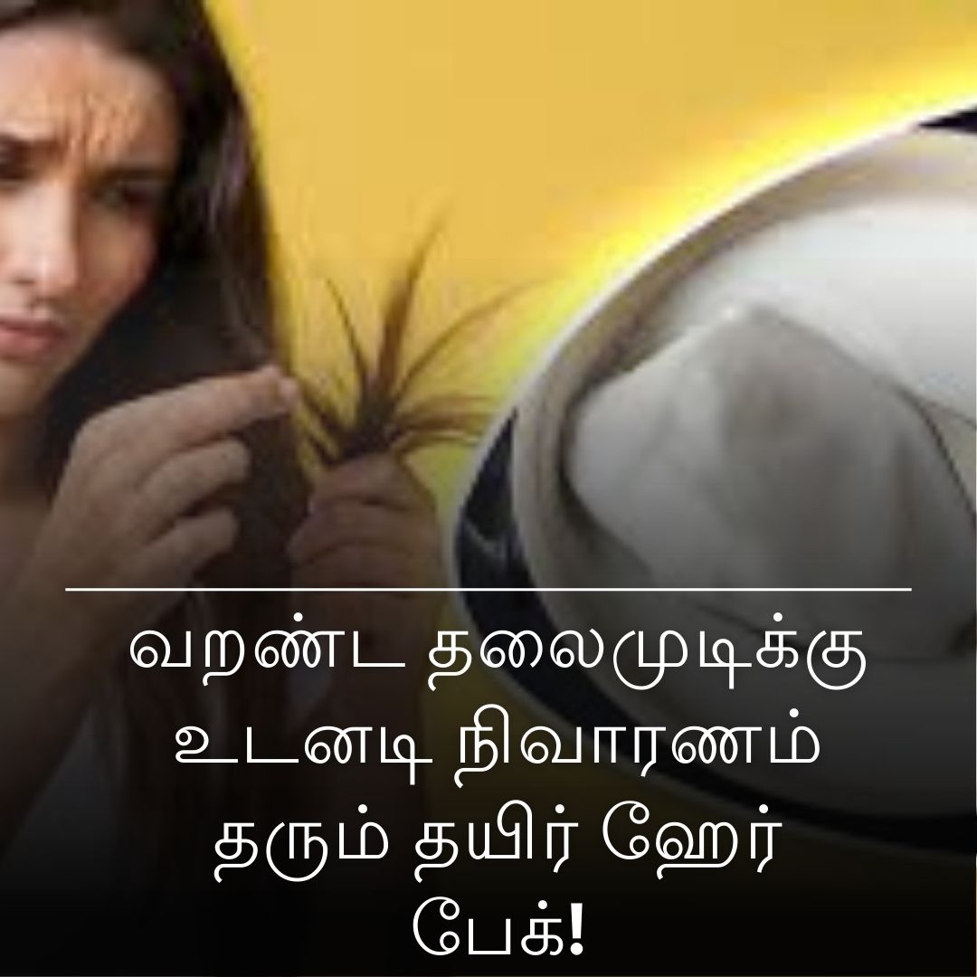 வறண்ட தலைமுடிக்கு உடனடி நிவாரணம் தரும் தயிர் ஹேர் பேக்!