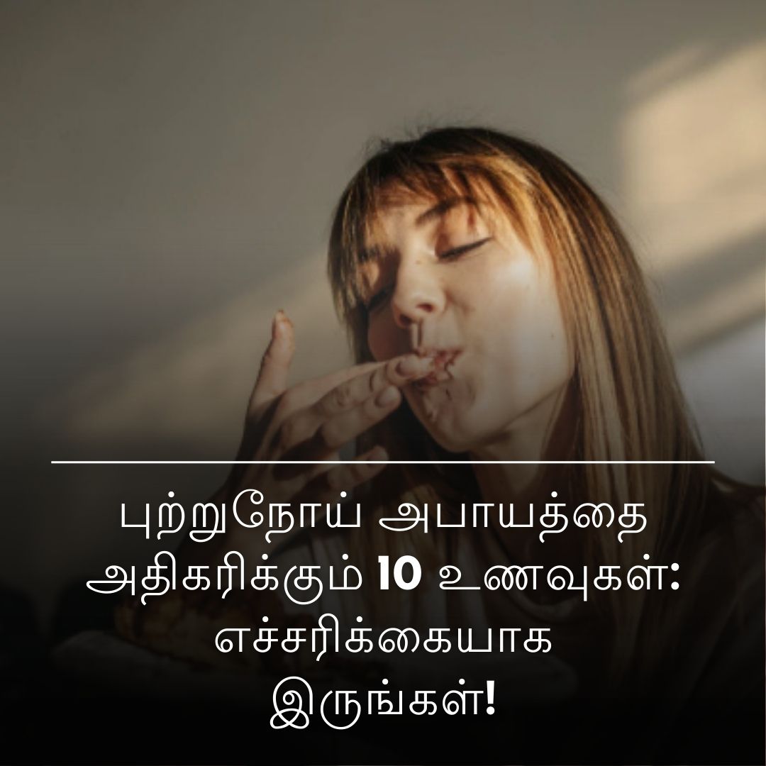 புற்றுநோய் ஆபத்தை அதிகரிக்கும் 10 உணவுகள்: எச்சரிக்கையாக இருங்கள்!