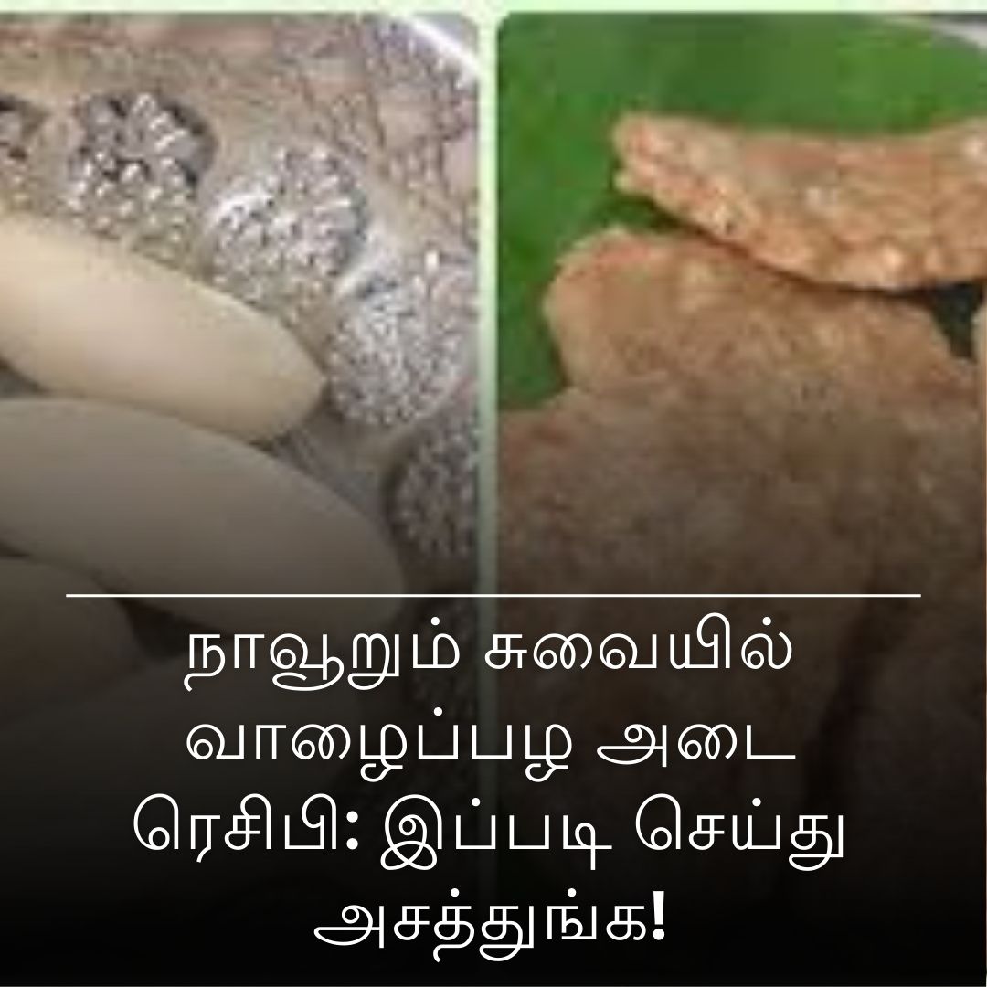 நாவூறும் சுவையில் வாழைப்பழ அடை ரெசிபி: இப்படி செய்து அசத்துங்க!