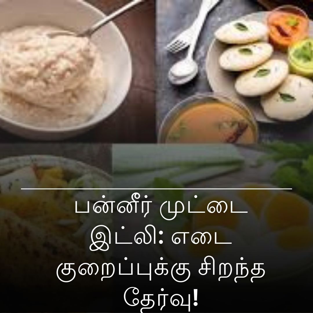 பன்னீர் முட்டை இட்லி: எடை குறைப்புக்கு சிறந்த தேர்வு!