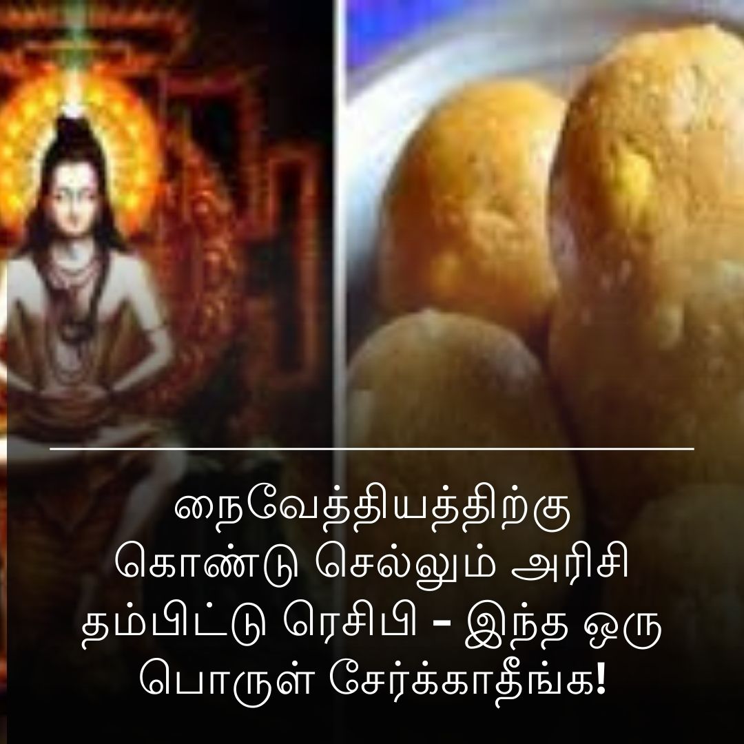 நைவேத்தியத்திற்கு கொண்டு செல்லும் அரிசி தம்பிட்டு ரெசிபி - இந்த ஒரு பொருள் சேர்க்காதீங்க!