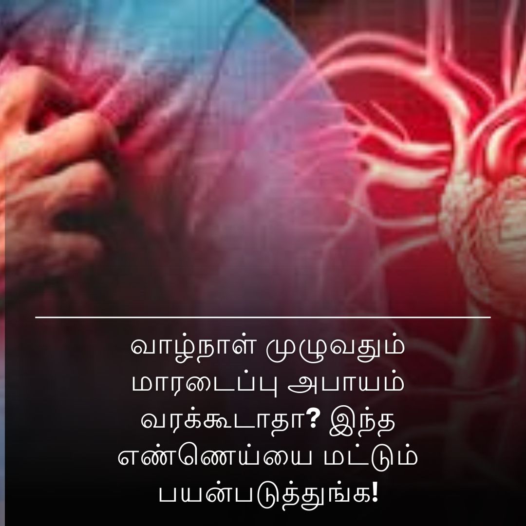 வாழ்நாள் முழுவதும் மாரடைப்பு அபாயம் வரக்கூடாதா? இந்த எண்ணெய்யை மட்டும் பயன்படுத்துங்க!