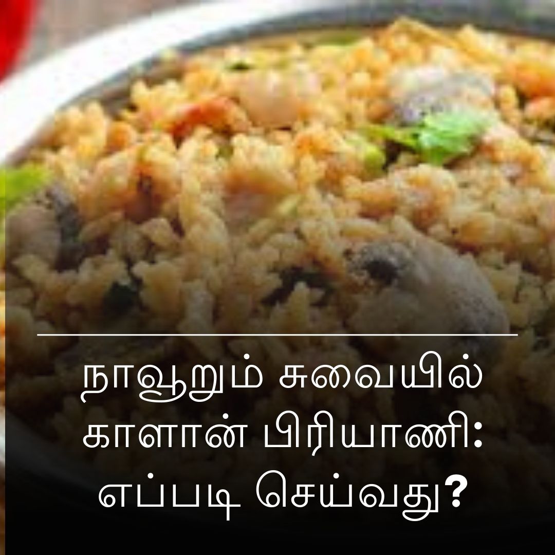 நாவூறும் சுவையில் காளான் பிரியாணி: எப்படி செய்வது?