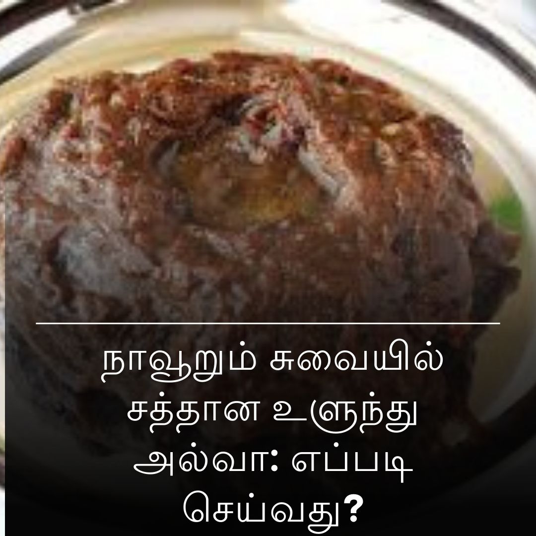 நாவூறும் சுவையில் சத்தான உளுந்து அல்வா: எப்படி செய்வது?
