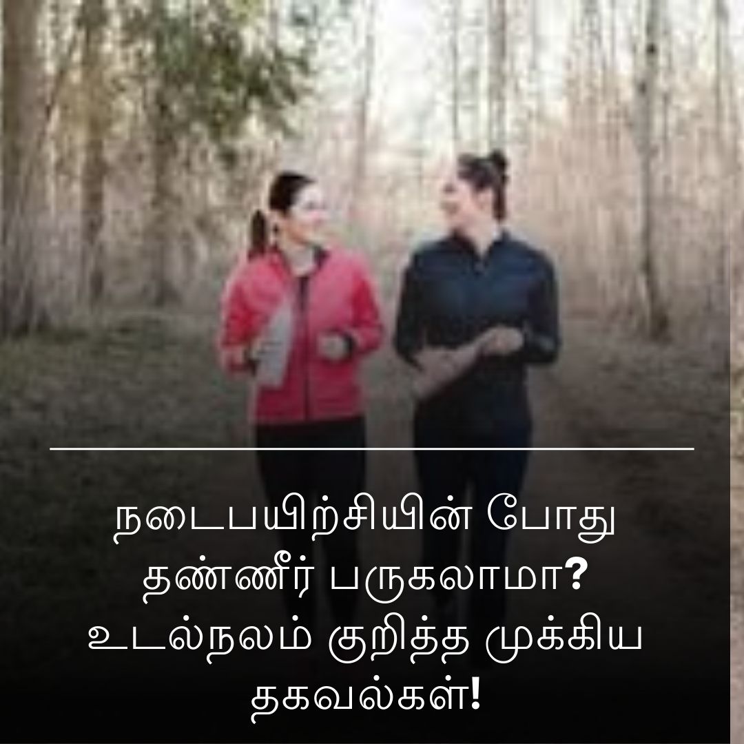 நடைபயிற்சியின் போது தண்ணீர் பருகலாமா? உடல்நலம் குறித்த முக்கிய தகவல்கள்!