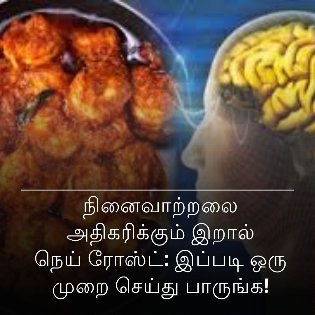 நினைவாற்றலை அதிகரிக்கும் இறால் நெய் ரோஸ்ட்: இப்படி ஒரு முறை செய்து பாருங்க!